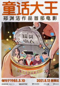 皮皮鲁与鲁西西之罐头小子